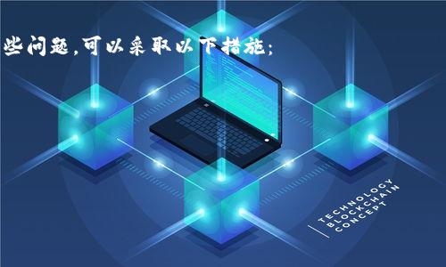    如何安全地购买USDT并存入钱包  / 
 guanjianci  USDT, 钱包, 购买, 加密货币  /guanjianci 

在近年来，加密货币的兴起使得许多人开始关注并投资数字资产。其中，USDT（Tether）作为一种稳定币，以其与美元1:1的锚定关系而受到广泛欢迎。正因为其稳定性，许多投资者选择USDT作为资产的避风港，同时，它也是许多交易平台的基础交易币种。因此，了解如何安全地购买USDT并将其存入自身的钱包是一项重要的技能。

1. 选择合适的交易平台
在购买USDT之前，首先需要选择一个可信赖的交易平台。常见的平台包括各大主流加密货币交易所，如Binance、Coinbase、Huobi及Kraken等。选择平台时，可以考虑以下几点：
ul
listrong安全性：/strong确保平台有良好的安全记录，用户信息和资产得到妥善保护。/li
listrong手续费：/strong了解不同平台的交易手续费及提现费用，以便选择性价比最高的平台。/li
listrong用户体验：/strong平台的界面设计和功能使用是否方便，适合初学者还是老手。/li
listrong支付方式：/strong不同平台支持的支付方式不同，有的平台支持信用卡、银行转账，甚至PayPal等。/li
/ul

2. 创建并验证账户
选择好交易平台后，用户需要创建一个账户。这通常包括提供个人信息如姓名、电子邮件地址和手机号码。在完成注册后，很多平台为了确保用户安全，会要求进行身份验证（KYC，Know Your Customer）。这个过程可能需要上传身份证明，如护照或驾驶执照。验证完成后，你就可以开始交易了。

3. 选择支付方式并进行购买
在账户创建并验证完成后，用户需要选择支付方式并进行资金存入。大部分交易平台支持多种支付方式，如信用卡、银行转账、支付宝等。选择支付方式后，用户需要确认支付金额，然后按照平台提示进行操作。完成支付后，用户将能够在账户余额中看到相应的USDT数量。

4. 将USDT提取到个人钱包
虽然在交易平台上持有USDT是便捷的，但为了更好的安全性，建议用户将购买的USDT提取到个人钱包。个人钱包有多种形式，如手机钱包、桌面钱包及硬件钱包等。在提取前，用户需要确保钱包地址的正确性，以避免资产丢失。提取过程如下：
ul
li登录交易平台账户，进入“数字资产”或“钱包”板块。/li
li选择提取USDT，输入提取金额和个人钱包地址。/li
li确认所有信息无误后，提交提取申请。/li
li注意有的平台会要求输入二次验证以增加资产安全性。/li
/ul

5. 确保钱包的安全性
将USDT存入个人钱包后，用户需注意钱包的安全性。数字资产很容易因为不谨慎的操作而被盗。用户可以采取以下措施增强安全性：
ul
listrong使用强密码：/strong为钱包设置复杂的密码并定期更换。/li
listrong启用两步验证：/strong使用两步验证确保即使密码被盗，攻击者也无法轻易访问账户。/li
listrong定期备份钱包：/strong对私钥进行备份，并确保备份文件存放在安全的位置。/li
listrong保持软件更新：/strong定期检查并更新钱包软件，以防范安全漏洞。/li
/ul

常见问题解答

1. 如何挑选适合我的USDT钱包？
选择一个合适的USDT钱包很重要，首先要考虑的是安全性，因为它涉及到你的数字资产。一般来说，USDT钱包分为热钱包和冷钱包。热钱包连接互联网，方便交易，但相对不太安全。冷钱包则是离线的，安全性极高，更适合长时间持有资产。

在选择钱包时，可以考虑以下几点：
ul
listrong钱包的类型：/strong热钱包适合频繁交易，冷钱包适合长期存储。/li
listrong平台的信誉：/strong选择有良好口碑和用户评价的钱包服务商。/li
listrong支持的币种：/strong确保你的钱包支持USDT以及其他可能持有的加密货币。/li
listrong隐私保护：/strong确保钱包能够保护你的隐私安全。/li
/ul

2. USDT如何与其他加密货币转换？
在购买USDT后，你可能会考虑将其与其他加密货币（如比特币、以太坊等）进行转换。大部分交易平台都提供了这样的功能，用户只需在平台的兑换功能中选择要转换的币种和数量，系统会自动显示当前市价以及手续费。

转换的步骤如下：
ul
li在平台账户中选择“交易”或“兑币”功能。/li
li选择USDT和目标币种，并输入要转换的数量。/li
li确认交易信息并提交。/li
li在成功完成后，用户将看到账户中分别显示新的资产余额。/li
/ul

3. USDT的价格会波动吗？
USDT是一种稳定币，其目的是使价值保持在美元1:1的比例。因此，USDT的价格应该相对稳定。然而，由于市场供需关系、流动性因素及交易平台价格差异，USDT的价格也可能出现小幅波动。这就是为什么有时你可能会看到USDT的价格竟会略高于或低于1美元。

了解这一点后，用户在购买时需关注不同交易平台的实时价格，以确保能够以最佳价格购买。

4. USDT的手续费如何计算？
USDT的交易手续费因不同平台而异，一般来说，主要包括以下几种：
ul
listrong交易手续费：/strong在买入或卖出时，平台一般会收取0.1%到1%不等的手续费，这通常由平台设定。/li
listrong提取手续费：/strong将USDT提取到个人钱包，平台通常会收取一定的提取费用，费用标准因平台不同而有所差异。/li
listrong汇率差：/strong在兑换其他币种时，交易平台会把当前汇率内嵌于兑换价格中，也就是用户实际支付的价格有可能和市场价不同。/li
/ul

因此用户在进行交易或提取时，应事先了解清楚相关费用，以便进行合理的资金计划。

5. 如何处理USDT交易失败或未到账的问题？
在进行USDT交易时，有时可能会遇到交易失败或资金未到账的情况。这可能是由于网络拥堵、输入地址错误或平台系统故障等引起的。针对这些问题，可以采取以下措施：
ul
listrong核实交易信息：/strong检查交易记录中的各项信息，包括收款地址、数量等，确保无误。/li
listrong等待一段时间：/strong有时区块链网络可能存在拥堵，交易确认有所延迟，建议耐心等待一段时间。/li
listrong联系平台客服：/strong如果经过一段时间资金仍未到账，建议及时联系平台客服并提供相关订单信息，以寻求帮助。/li
/ul

总之，USDT的购买及存储虽然步骤简单，但是在过程中，用户仍需时刻注意安全及交易细节，确保资产安全，合理规划交易策略。