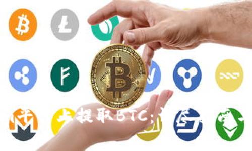 如何在Tokenim平台上提取BTC：详尽指南与常见问题解答