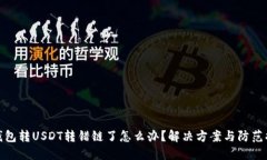 TP钱包转USDT转错链了怎么办？解决方案与防范措