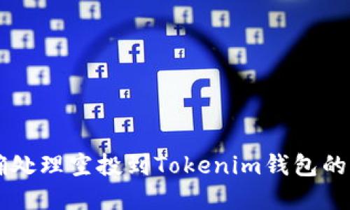 如何正确处理空投到Tokenim钱包的加密货币