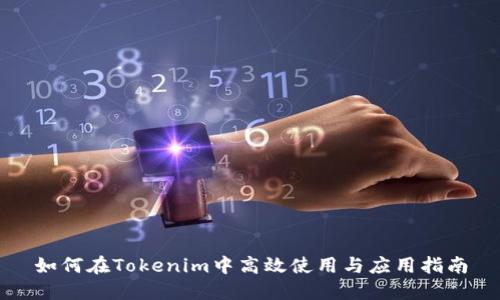 如何在Tokenim中高效使用与应用指南