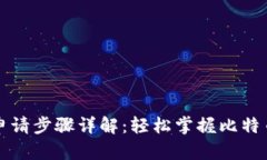 比特币钱包申请步骤详解：轻松掌握比特币存储