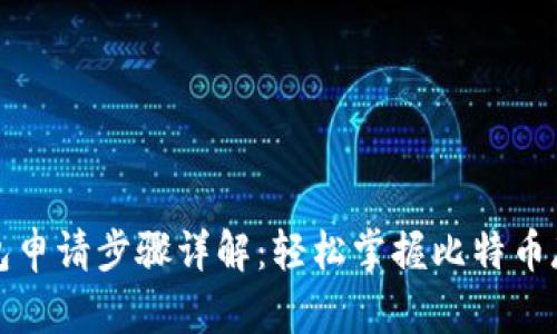 比特币钱包申请步骤详解：轻松掌握比特币存储与管理