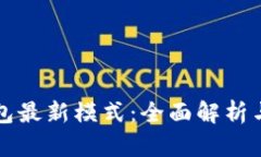 区块链钱包最新模式：全面解析与未来趋势