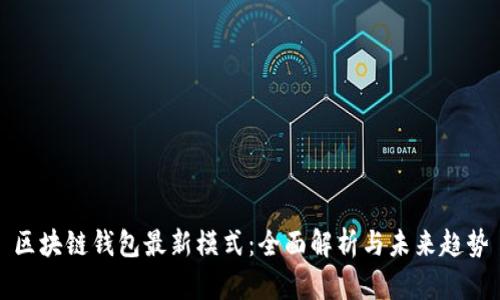 区块链钱包最新模式：全面解析与未来趋势