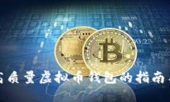 选择高质量虚拟币钱包的指南与推荐