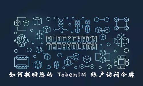 如何找回您的 TokenIM 账户访问令牌
