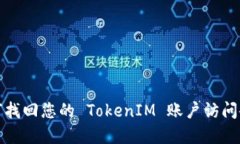 如何找回您的 TokenIM 账户访问令牌