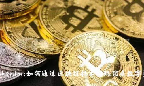 EOS与Tokenim：如何通过区块链技术实现优质数字资产管理