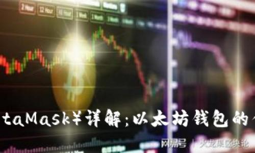 小狐狸钱包（MetaMask）详解：以太坊钱包的优势与使用指南