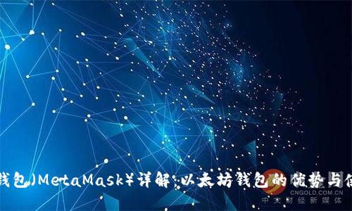小狐狸钱包（MetaMask）详解：以太坊钱包的优势与使用指南