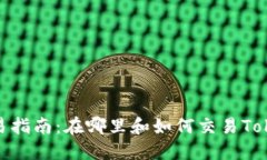 Tokenim币交易指南：在哪里和如何交易Tokenim数字货