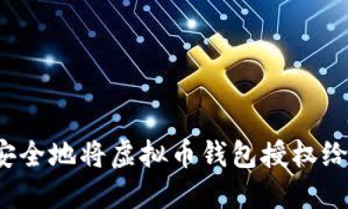 如何安全地将虚拟币钱包授权给他人？