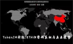 TokenIM升级：ETH归零的真相与未来展望