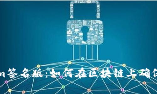 深入解析Tokenim签名版：如何在区块链上确保数据安全与透明