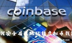 如何安全有效地玩转虚拟币钱包？