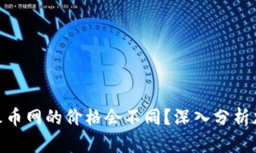 为什么Tokenim和火币网的价格会不同？深入分析加密货币市场的差异