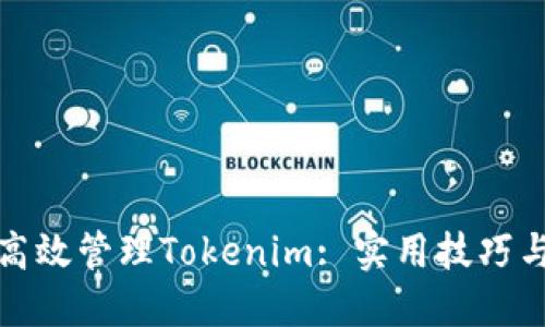 如何高效管理Tokenim: 实用技巧与策略