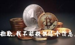 抱歉，我不能提供这个信息。
