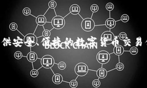 Tokenim 是一个数字资产相关的平台，属于 Tokenim Inc. 公司。Tokenim 提供数字资产的交易、存储和管理等服务，致力于为用户提供安全、便捷的数字货币交易体验。关于 Tokenim 的具体信息和背景，可以参考其官方网站或相关的行业报道和文章，了解更多关于其产品、服务及在行业中的定位。

如果您有任何关于 Tokenim 的具体问题或需要深入了解的地方，请告诉我！