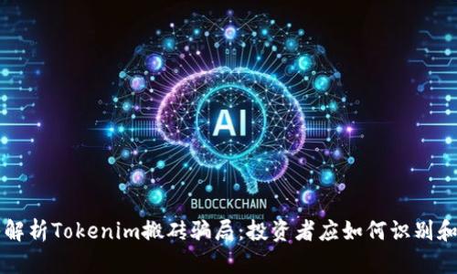 深入解析Tokenim搬砖骗局：投资者应如何识别和防范