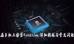 如何在手机上安装Tokenim：详细指南与常见问题解