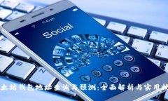 以太坊钱包地址查询与预测：全面解析与实用技