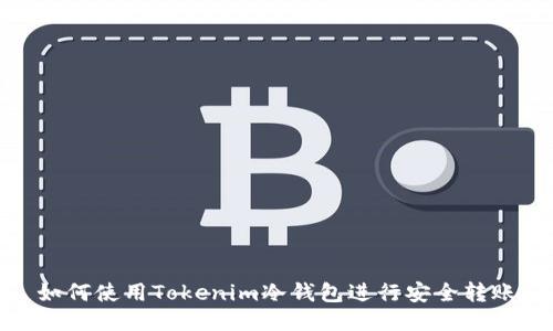 如何使用Tokenim冷钱包进行安全转账