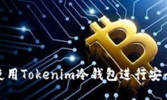 如何使用Tokenim冷钱包进行安全转账