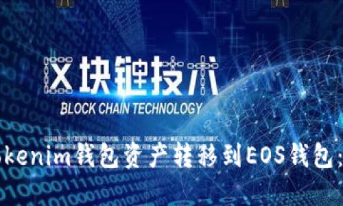 如何将Tokenim钱包资产转移到EOS钱包：完整指南