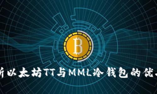 全面解析以太坊TT与MML冷钱包的优劣与使用