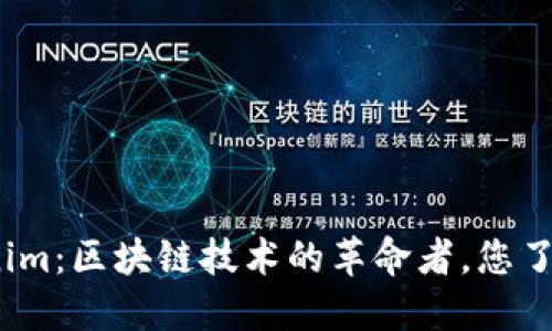 Tokenim：区块链技术的革命者，您了解吗？