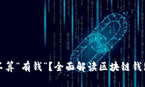 区块链钱包到底算不算“有钱”？全面解读区块链钱包的实质与运作机制