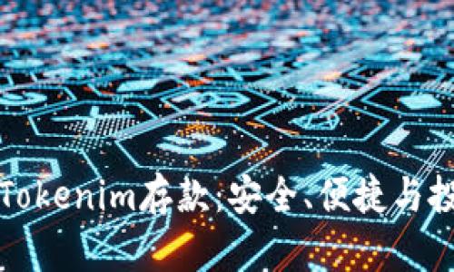 深度解析Tokenim存款：安全、便捷与投资新选择