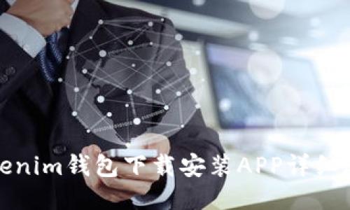 Tokenim钱包下载安装APP详细教程