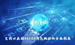 支持以太坊ERC20钱包地址的全面指南