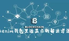 代币不在Tokenim钱包里边显示的解决方法与注意事