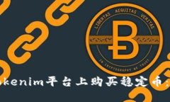 如何在Tokenim平台上购买稳定币：全面指南
