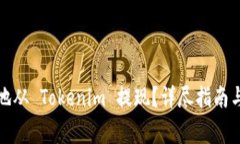 如何安全高效地从 Tokenim 提现？详尽指南与常见