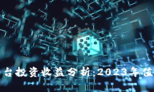 以太坊钱包平台投资收益分析：2023年值得关注的机会