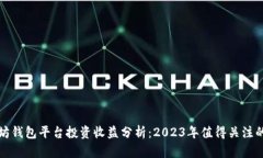 以太坊钱包平台投资收益分析：2023年值得关注的