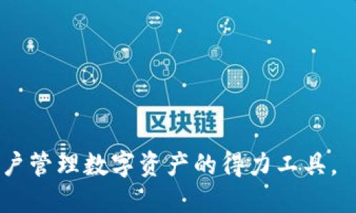   以太坊电子钱包开发：构建您的数字资产管理工具 / 
 guanjianci 以太坊, 电子钱包, 区块链, 加密货币 /guanjianci 

随着区块链技术的迅速发展，以太坊（Ethereum）作为一种广泛应用的智能合约平台，正在塑造数字资产的管理方式。其中，以太坊电子钱包作为用户与以太坊网络交互的主要工具，承载着加密资产的存储、转账和管理功能。本文将深入探讨以太坊电子钱包的开发过程、关键功能和技术要点，帮助开发者和企业理解如何构建高效、安全的电子钱包系统。

以太坊电子钱包的基本概念

以太坊电子钱包是一个用于存储Ethers（以太坊的原生加密货币）及ERC20代币的应用程序。它不仅可以存储这些资产，还可以与以太坊区块链进行交互，允许用户发送和接收以太坊网络上的交易。区块链技术的去中心化特性使得用户能够直接控制自己的资产，无需依赖第三方机构。

电子钱包通常分为热钱包（在线钱包）和冷钱包（离线钱包）。热钱包方便用户随时随地进行交易，而冷钱包则提供更高的安全性，适合长期存储资产。在开发以太坊电子钱包时，开发者需要根据目标用户群体的需求，选择合适的钱包类型。

以太坊电子钱包的核心功能

在开发以太坊电子钱包时，有几个核心功能是必不可少的：

ul
    li资产管理：用户可以查看其在钱包中的资产，包括余额、交易记录等。/li
    li发送/接收功能：用户能够发送和接收以太坊及其他代币，交易过程需确保快速与安全。/li
    li地址管理：每个用户需要具有唯一的钱包地址，以便进行资金的收发。/li
    li安全性：需提供多重身份验证、加密存储等安全措施。/li
    li用户界面友好：易于操作的用户界面对于用户的使用体验至关重要。/li
/ul

以太坊电子钱包的开发技术

开发以太坊电子钱包需要结合多种技术，主要包括：

ul
    li区块链技术：Ethereum提供了开发DApp的基础，开发者需掌握智能合约的开发与部署。/li
    li前端开发：通常使用HTML、CSS和JavaScript构建友好的用户界面。/li
    li后端开发：采用Node.js、Go等编程语言构建高性能的服务器端。/li
    liAPI集成：使用以太坊的Web3.js库与区块链进行交互。/li
/ul

以上技术结合，可以帮助开发者实现所需的功能，使用户能够顺利管理自己的数字资产。

用户体验及其重要性

用户体验（UX）是开发任何应用程序时都需重视的重要因素。在以太坊电子钱包的开发中，用户体验直接影响到用户的满意度和长期使用。无论是界面的设计，还是操作的流畅度，都需详细考虑。一款优秀的电子钱包应该具备以下用户体验表现：

ul
    li清晰的导航设计：让用户能迅速找到所需功能。/li
    li快速的加载速度：应用的响应时间，争取用户的耐心。/li
    li直观的操作流程：简化转账和接收的流程，降低使用门槛。/li
    li完善的帮助与支持：提供详尽的用户指南，以及一系列常见问题的解答。/li
/ul

安全性 - 电子钱包开发的重中之重

由于电子钱包直接涉及到用户的资金安全，其开发中的安全措施是至关重要的。以下是一些提升安全性的措施：

ul
    li私钥管理：确保用户的私钥不被第三方泄露，可以使用硬件钱包进行离线存储。/li
    li多重签名：为比较大额的资产转移设置多重签名机制，增强安全性。/li
    li2FA（二步验证）：在用户登录及进行敏感操作时，要求提供额外认证，降低非法访问的风险。/li
    li漏洞监测：定期进行智能合约的安全审计，及时发现和修复潜在漏洞。/li
/ul

智能合约的应用

在以太坊电子钱包中，智能合约的应用也是不可忽视的。智能合约可以自动化某些交易，使钱包的功能更为强大。例如，可以编写智能合约自动执行定期转账或众筹活动，为用户提供额外的便利。而且，通过调用智能合约，用户可以参与去中心化金融（DeFi）应用进行借贷、质押等操作，极大丰富了用户的金融服务体验。

相关问题探讨

1. 如何选择合适的以太坊电子钱包开发平台？

选择合适的开发平台是电子钱包开发的重要一步。主要考虑因素包括：
ul
    li开发语言：根据团队的技术栈，选择支持的开发语言及框架。/li
    li社区支持：选择活跃的开源项目，能获取更多的技术支持和资源。/li
    li安全特性：比较各个平台默认的安全特性，确保能够满足用户安全需求。/li
    li集成API：了解平台是否提供API，以方便与区块链交互。/li
/ul

在综合考量之后，选择最符合需求的平台，是开发成功的关键所在。

2. 需要在以太坊电子钱包中集成哪些第三方服务？

在以太坊电子钱包中集成便捷的第三方服务，可以极大丰富用户体验，常见的服务包括：

ul
    li兑换服务：集成加密货币兑换平台，让用户能够在钱包内部进行资产的兑换。/li
    li价格行情API：实时显示各类加密货币的市场价格，帮助用户把握市场动态。/li
    li安全审计服务：定期对钱包及智能合约进行安全审计，确保资产安全。/li
    li社交分享功能：让用户能够分享其钱包中的资产及交易到社交平台，增加曝光率。/li
/ul

通过这些第三方服务，可以为用户创造更丰富的功能和更优质的使用体验。

3. 开发以太坊电子钱包时如何保障用户隐私？

用户隐私的保护在加密货币行业尤其重要。开发电子钱包时，需要重点考虑以下几个方面的隐私保护：

ul
    li匿名性：确保用户身份信息不会被记录或滥用。/li
    li数据加密：对用户的敏感信息进行加密处理，防止数据在传输过程中被截获。/li
    li本地存储：尽量避免将用户的敏感信息存储在云端，推荐使用本地存储方式。/li
    li透明度：向用户明确说明其隐私政策，让如何使用其数据。/li
/ul

在遵循法规的同时，保护用户的隐私是开发者责任所在。

4. 长期使用以太坊电子钱包的维护与更新策略是什么？

电子钱包的维护与更新是确保其持续使用的重要环节。可考虑的策略有：

ul
    li定期更新：定期推出新功能或防御措施，确保钱包始终处于最优状态。/li
    li用户反馈机制：建立有效的反馈渠道，鼓励用户提出建议，及时响应修复问题。/li
    li持续审计：不定期进行安全审计，杜绝潜在的安全隐患。/li
    li市场洞察：持续关注行业动态，敏锐捕捉行业发展趋势，适时调整产品策略。/li
/ul

通过以上策略，能够保持电子钱包的竞争力和用户黏性。

5. 以太坊电子钱包对于用户资产安全的具体保障措施有哪些？

用户资产的安全始终是电子钱包开发的重要目标。具体的保障措施包括：

ul
    li交易确认机制：对每笔交易进行多重确认，确保用户真实的意图。/li
    li实时监控与报警：实施实时监控，当发现异常活动时立即通知用户。/li
    li数据备份：提供定期数据备份功能，避免因意外情况丢失信息。/li
    li教育用户：培养用户的安全意识，提供使用钱包中的安全指南及练习。/li
/ul

通过强化这些保障措施，可以有效保护用户的资产安全，建立用户的信任。

总之，开发一款优秀的以太坊电子钱包不仅需要掌握技术要点，更需要关注用户体验、安全性及市场需求。随着以太坊生态的不断扩大，优秀的电子钱包将成为用户管理数字资产的得力工具。