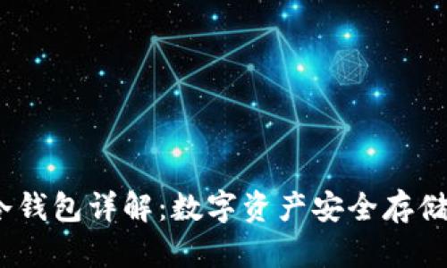 IM Token冷钱包详解：数字资产安全存储的最佳选择