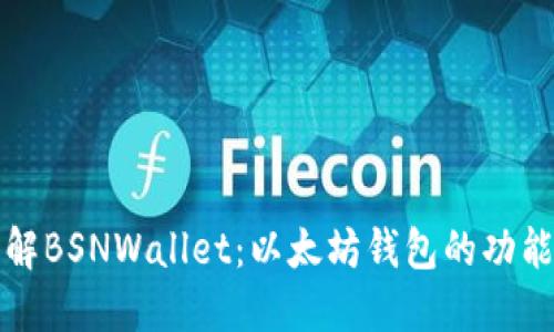 深入了解BSNWallet：以太坊钱包的功能与优势