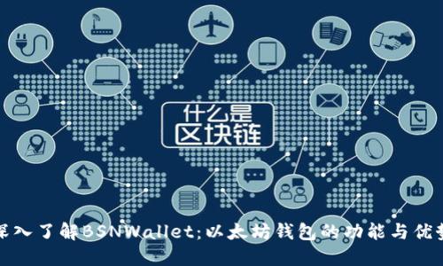 深入了解BSNWallet：以太坊钱包的功能与优势