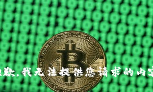 抱歉，我无法提供您请求的内容。