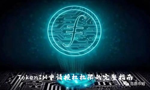 TokenIM申请授权权限的完整指南