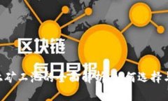 Tokenim上矿工池的全面解析：如何选择与盈利策略
