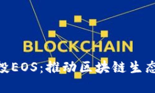 Tokenim参投EOS：推动区块链生态繁荣的力量