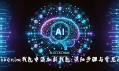 如何在Tokenim钱包中添加新钱包：详细步骤与常见